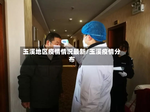 玉溪地区疫情情况最新/玉溪疫情分布