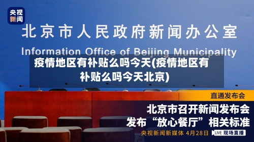 疫情地区有补贴么吗今天(疫情地区有补贴么吗今天北京)