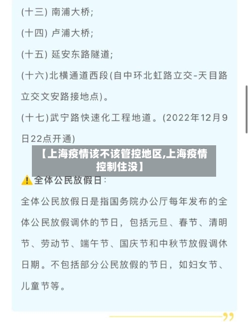 【上海疫情该不该管控地区,上海疫情控制住没】