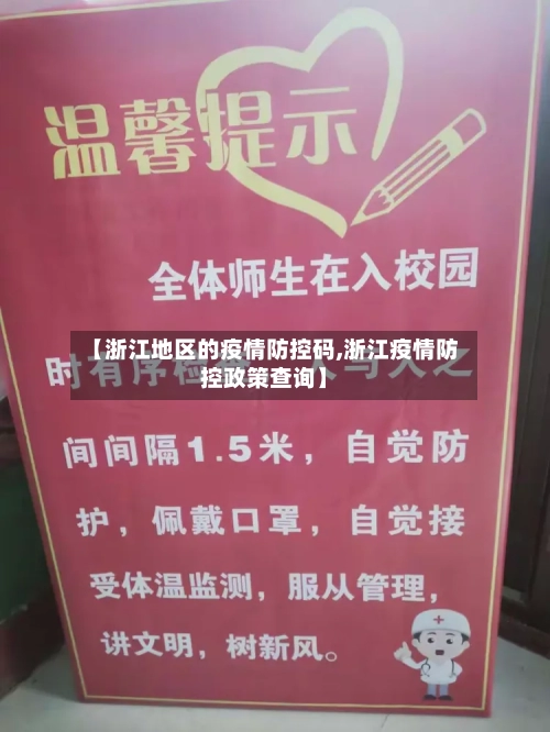 【浙江地区的疫情防控码,浙江疫情防控政策查询】