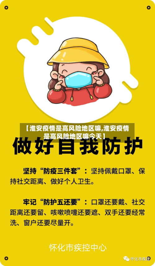 【淮安疫情是高风险地区嘛,淮安疫情是高风险地区嘛今天】
