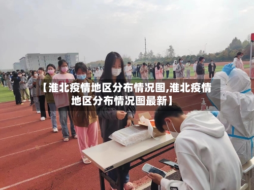 【淮北疫情地区分布情况图,淮北疫情地区分布情况图最新】