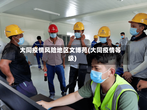 大同疫情风险地区文博苑(大同疫情等级)