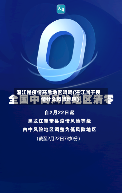湛江是疫情高危地区吗吗(湛江属于疫情什么风险地区)