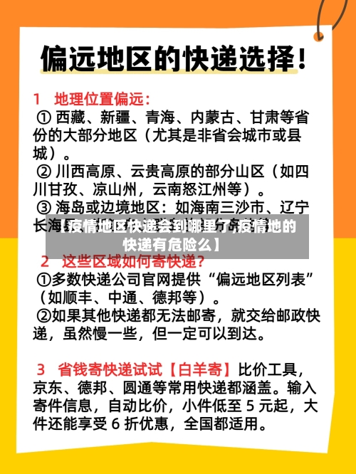 【疫情地区快递会到哪里了,疫情地的快递有危险么】