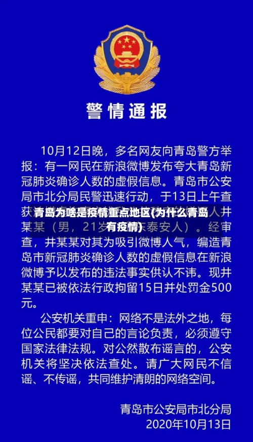 青岛为啥是疫情重点地区(为什么青岛有疫情)