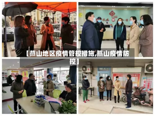 【燕山地区疫情管控措施,燕山疫情防控】
