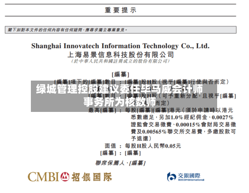 绿城管理控股建议委任毕马威会计师事务所为核数师