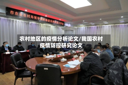 农村地区的疫情分析论文/我国农村疫情防控研究论文