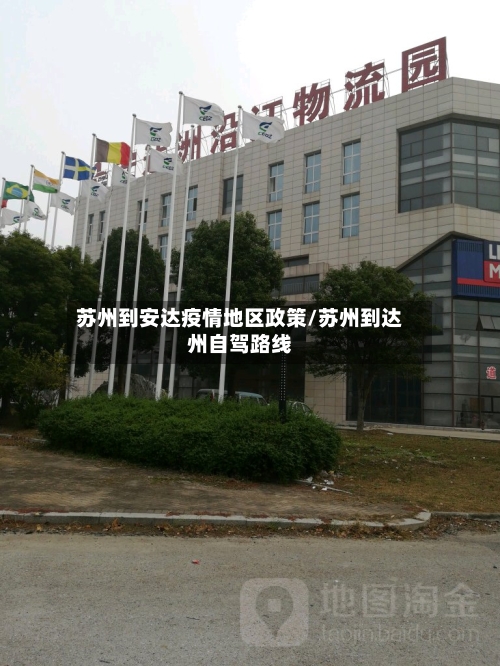 苏州到安达疫情地区政策/苏州到达州自驾路线