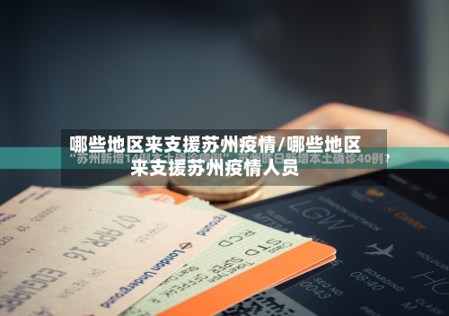 哪些地区来支援苏州疫情/哪些地区来支援苏州疫情人员