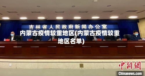 内蒙古疫情较重地区(内蒙古疫情较重地区名单)