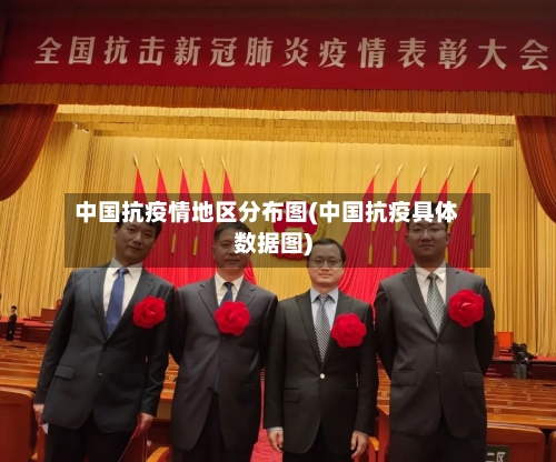 中国抗疫情地区分布图(中国抗疫具体数据图)