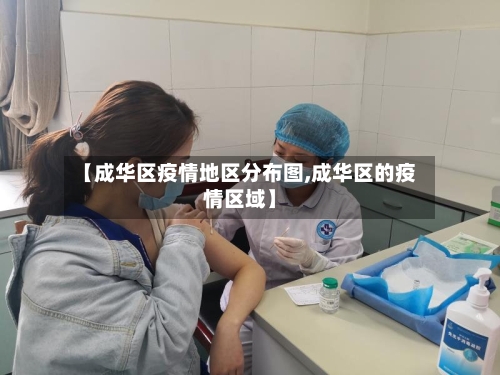 【成华区疫情地区分布图,成华区的疫情区域】