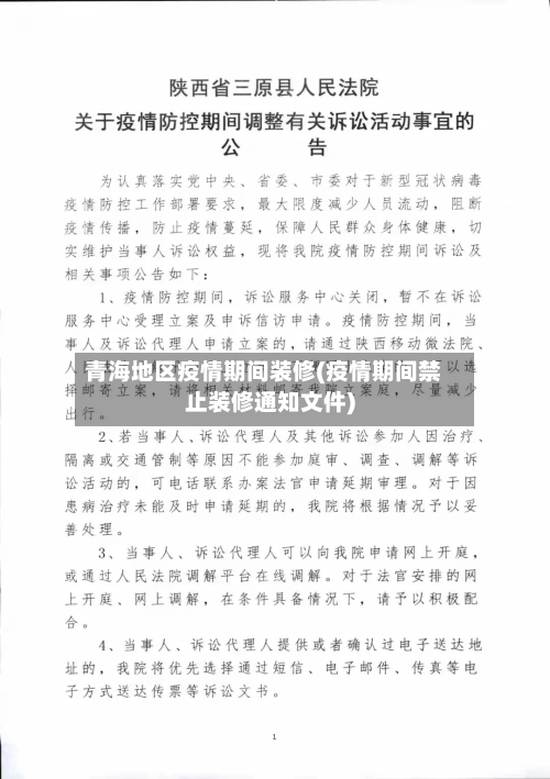 青海地区疫情期间装修(疫情期间禁止装修通知文件)