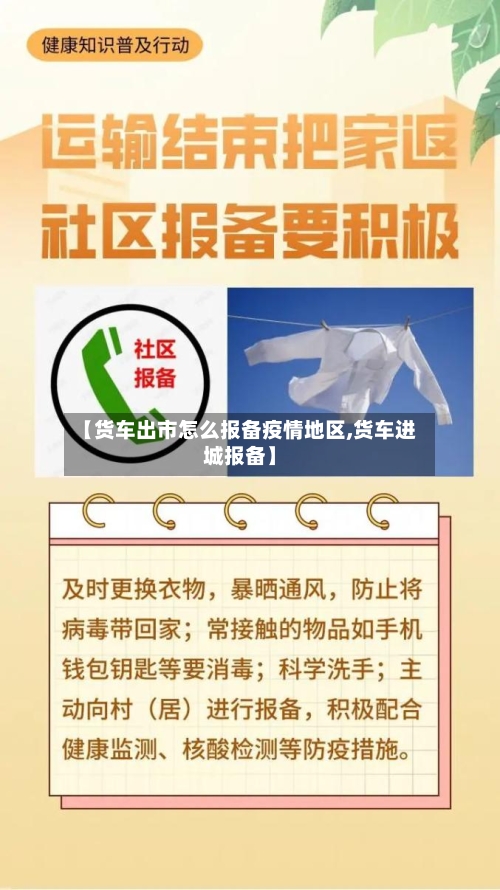 【货车出市怎么报备疫情地区,货车进城报备】
