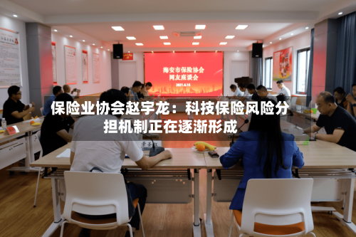保险业协会赵宇龙：科技保险风险分担机制正在逐渐形成