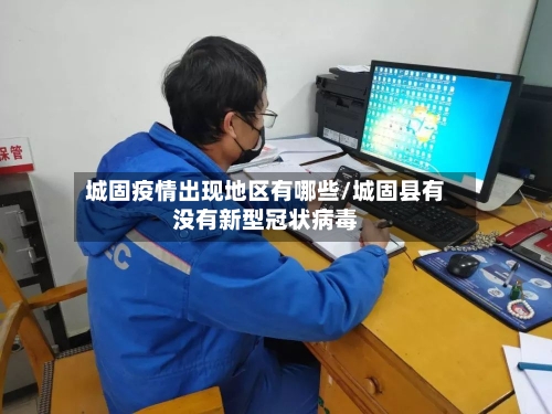城固疫情出现地区有哪些/城固县有没有新型冠状病毒