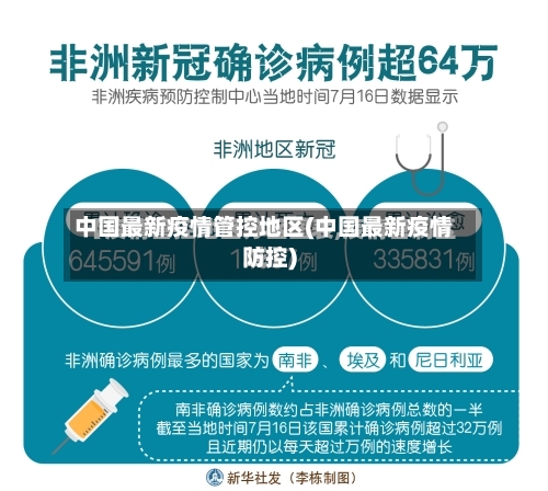中国最新疫情管控地区(中国最新疫情防控)