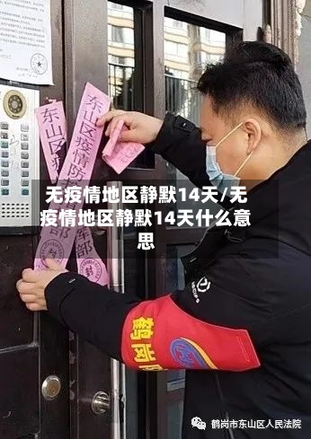 无疫情地区静默14天/无疫情地区静默14天什么意思