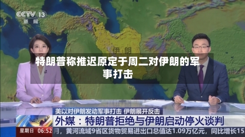 特朗普称推迟原定于周二对伊朗的军事打击