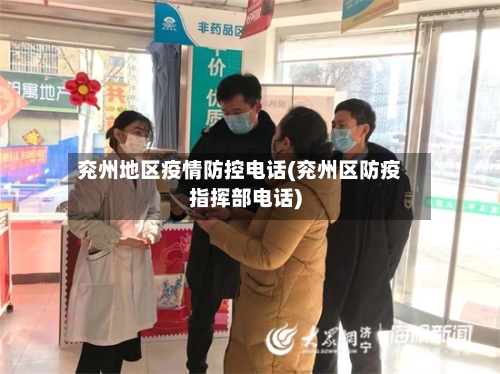 兖州地区疫情防控电话(兖州区防疫指挥部电话)