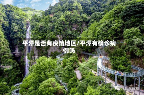 平潭是否有疫情地区/平潭有确诊病例吗