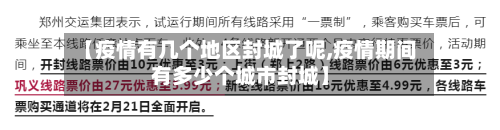 【疫情有几个地区封城了呢,疫情期间有多少个城市封城】