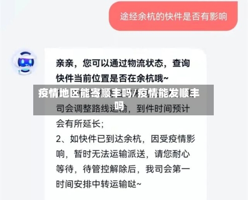 疫情地区能寄顺丰吗/疫情能发顺丰吗