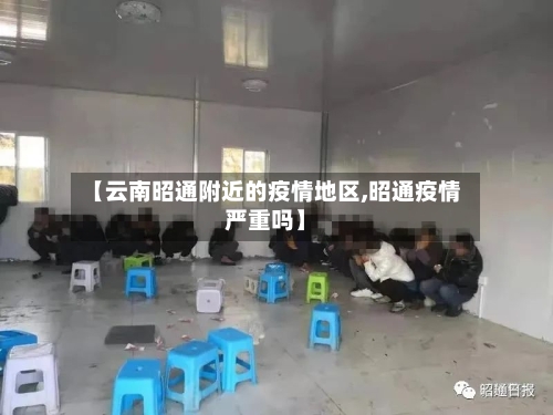 【云南昭通附近的疫情地区,昭通疫情严重吗】
