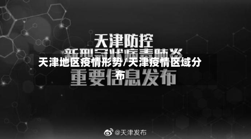 天津地区疫情形势/天津疫情区域分布