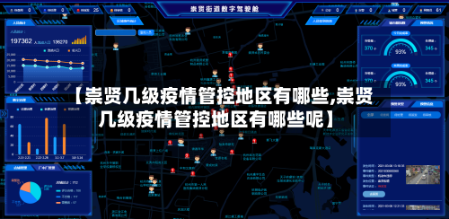 【崇贤几级疫情管控地区有哪些,崇贤几级疫情管控地区有哪些呢】