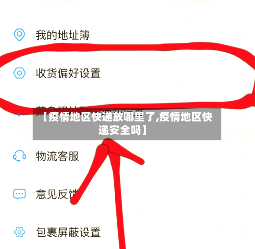 【疫情地区快递放哪里了,疫情地区快递安全吗】