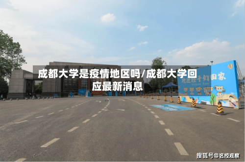 成都大学是疫情地区吗/成都大学回应最新消息