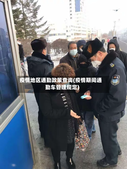 疫情地区通勤政策查询(疫情期间通勤车管理规定)