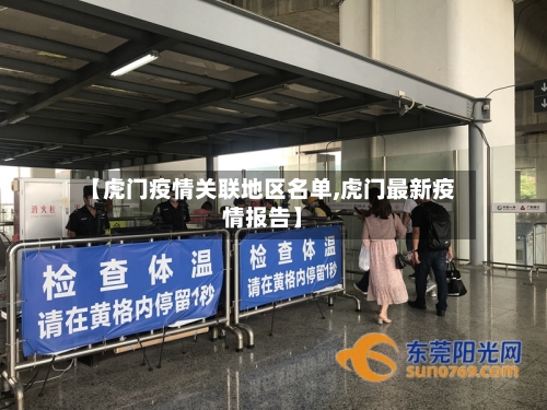 【虎门疫情关联地区名单,虎门最新疫情报告】