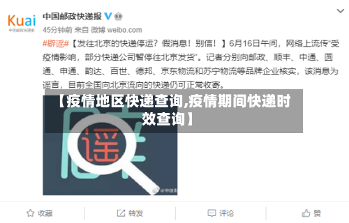 【疫情地区快递查询,疫情期间快递时效查询】