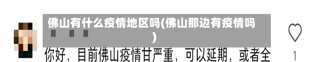佛山有什么疫情地区吗(佛山那边有疫情吗)