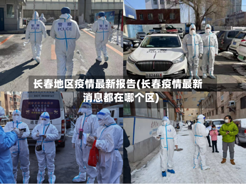 长春地区疫情最新报告(长春疫情最新消息都在哪个区)