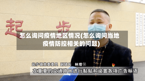 怎么询问疫情地区情况(怎么询问当地疫情防控相关的问题)