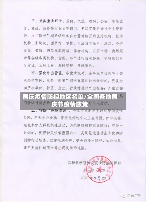 国庆疫情防控地区名单/全国各地国庆节疫情政策