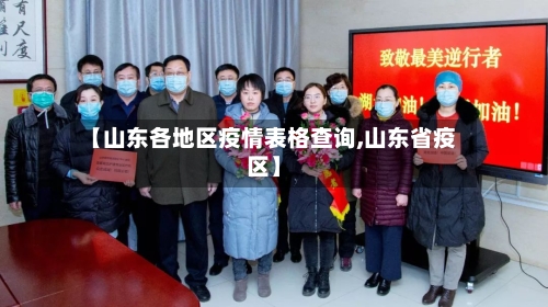 【山东各地区疫情表格查询,山东省疫区】