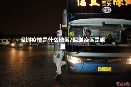 深圳疫情是什么地区/深圳疫区是哪里