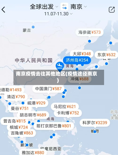 南京疫情去往其他地区(疫情途径南京)