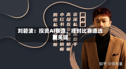 刘碧波：投资AI赛道，择时比赛道选取更关键