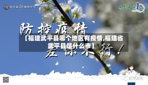 【福建武平县哪个地区有疫情,福建省武平县是什么市】