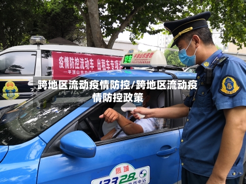 跨地区流动疫情防控/跨地区流动疫情防控政策