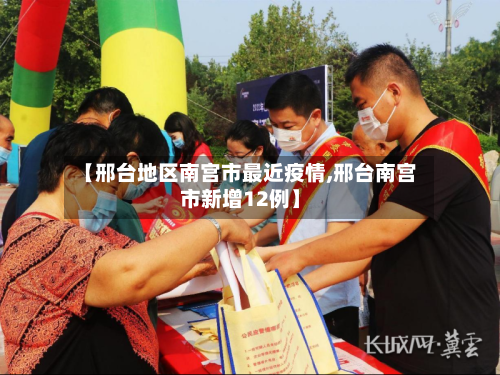 【邢台地区南宫市最近疫情,邢台南宫市新增12例】