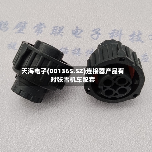 天海电子(001365.SZ)连接器产品有对张雪机车配套