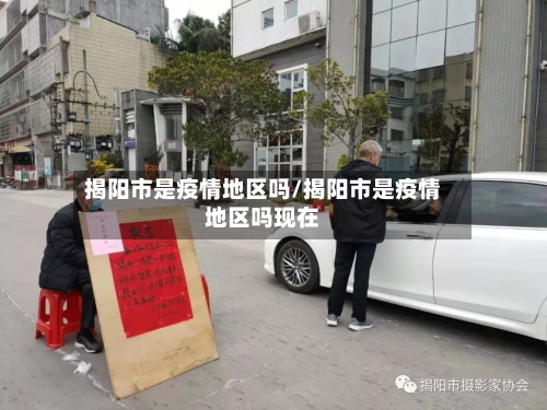 揭阳市是疫情地区吗/揭阳市是疫情地区吗现在